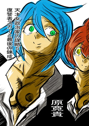 天才女政治家の謀略5 復讐者スカーと最後の錬成