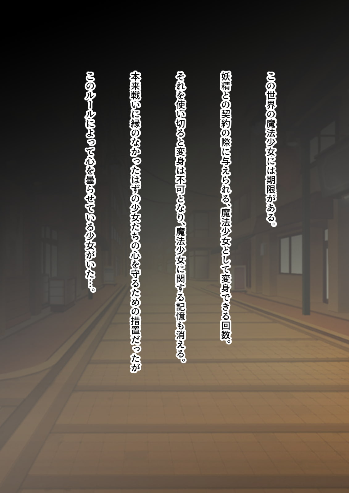 変身回数に限りがある魔法少女は悪の手を取り堕ちていく。