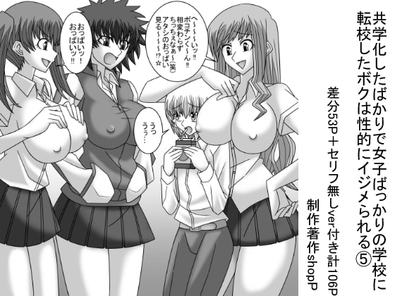 共学化したばかりで女子ばっかりの学校に転校したボクは性的にイジメられる(5)