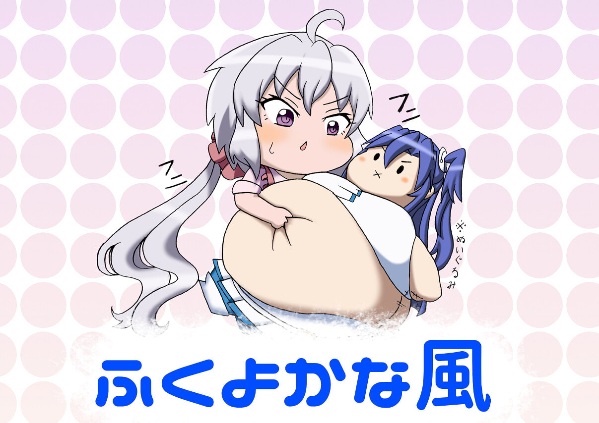 ふくよかな風