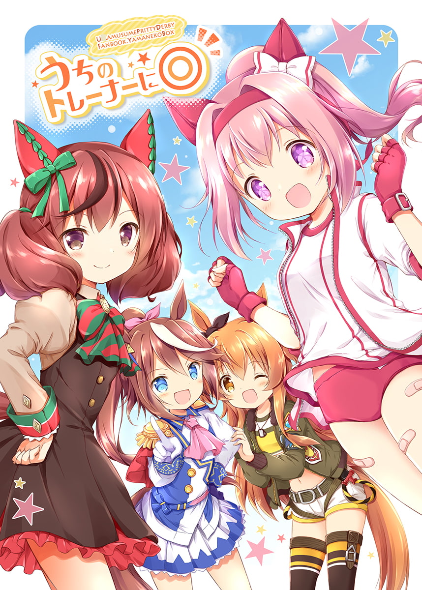 うちのトレーナーに◎