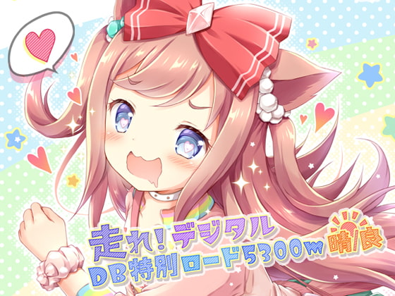 走れ!デジタル DB特別ロード5300m晴/良