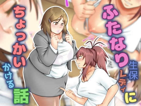 ふたなり生保レディにちょっかいかける話