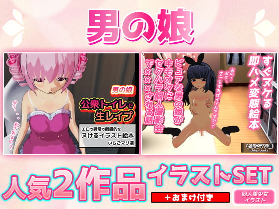 【2本SET!!】男の娘～「公衆トイレで生レイプ」&「ピュアな男の娘がキモオタに個人撮影会で×××される話