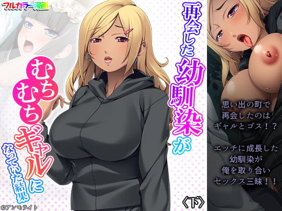 再会した幼馴染がむちむちギャルになっていた結果 下