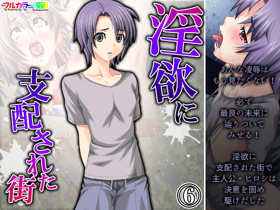 淫欲に支配された街 6巻