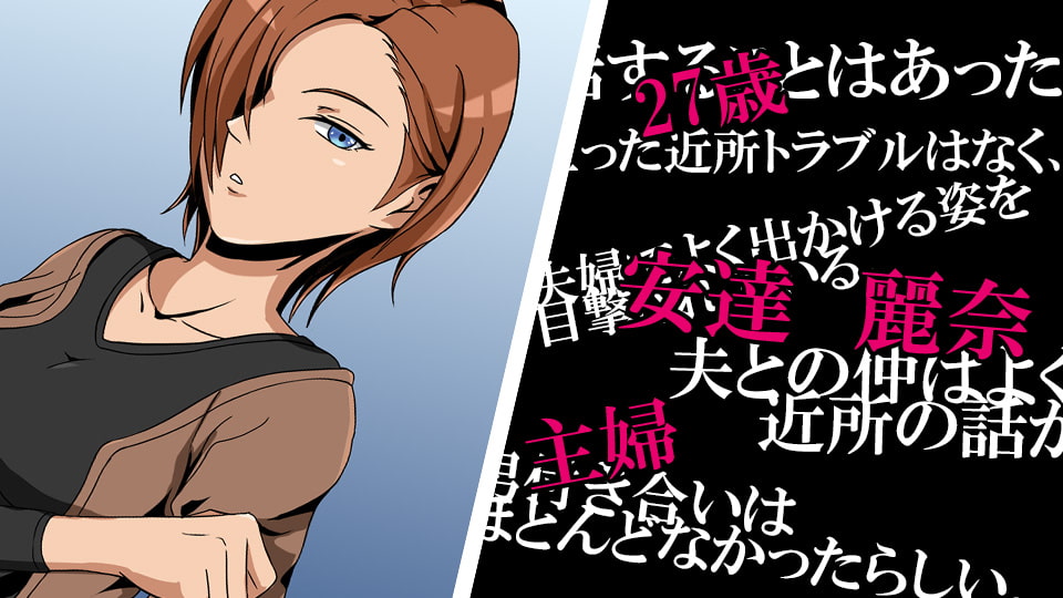 人妻性態調査 case.安達麗奈