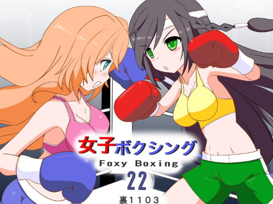 女子ボクシング22