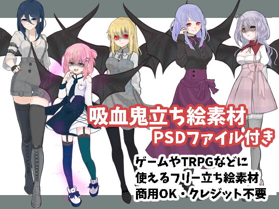 吸血鬼セット立ち絵素材