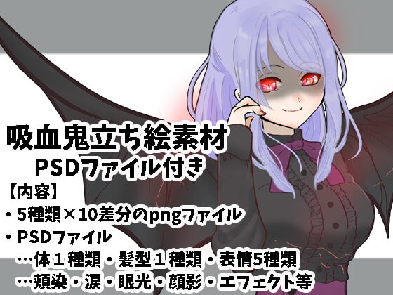 吸血鬼セット立ち絵素材