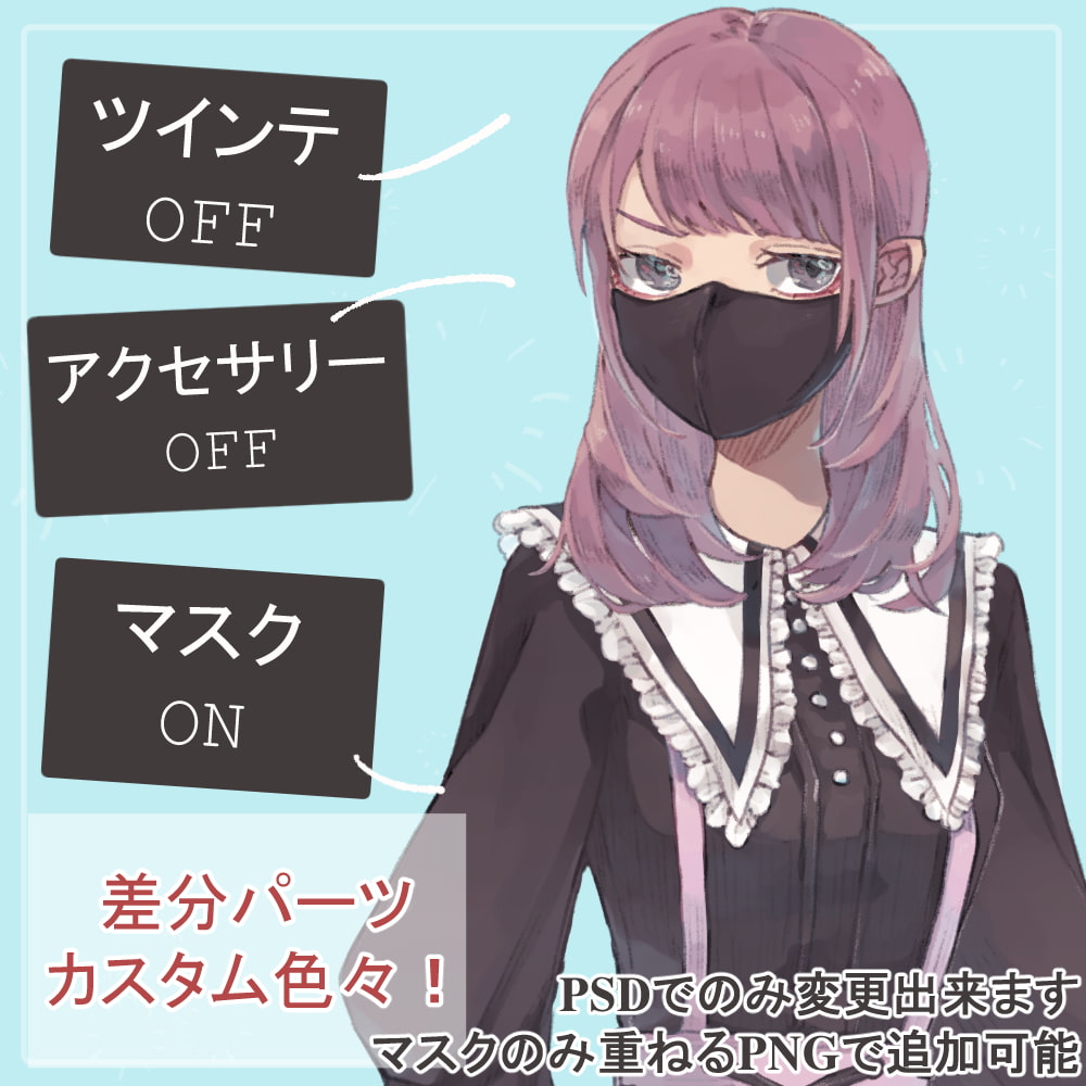 病み系ピンクっ毛女子高生私服全身立ち絵(マスク等のオマケパーツ付き)