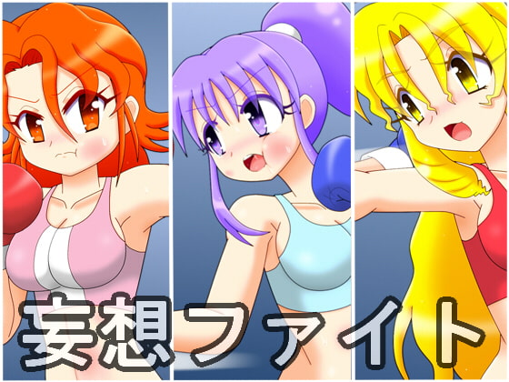 妄想ファイト 第一試合