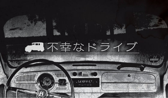 Kutuluシナリオ「不幸なドライブ」