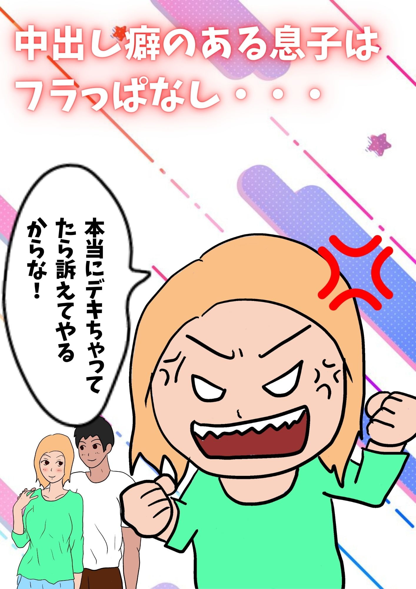 閉経してると思ってた母親と生交尾したら孕んでしまった話