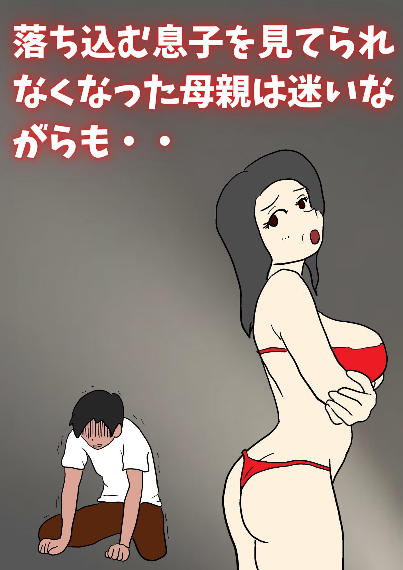 閉経してると思ってた母親と生交尾したら孕んでしまった話