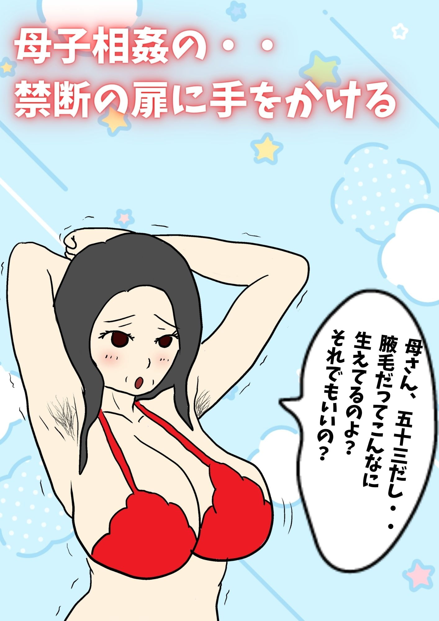 閉経してると思ってた母親と生交尾したら孕んでしまった話