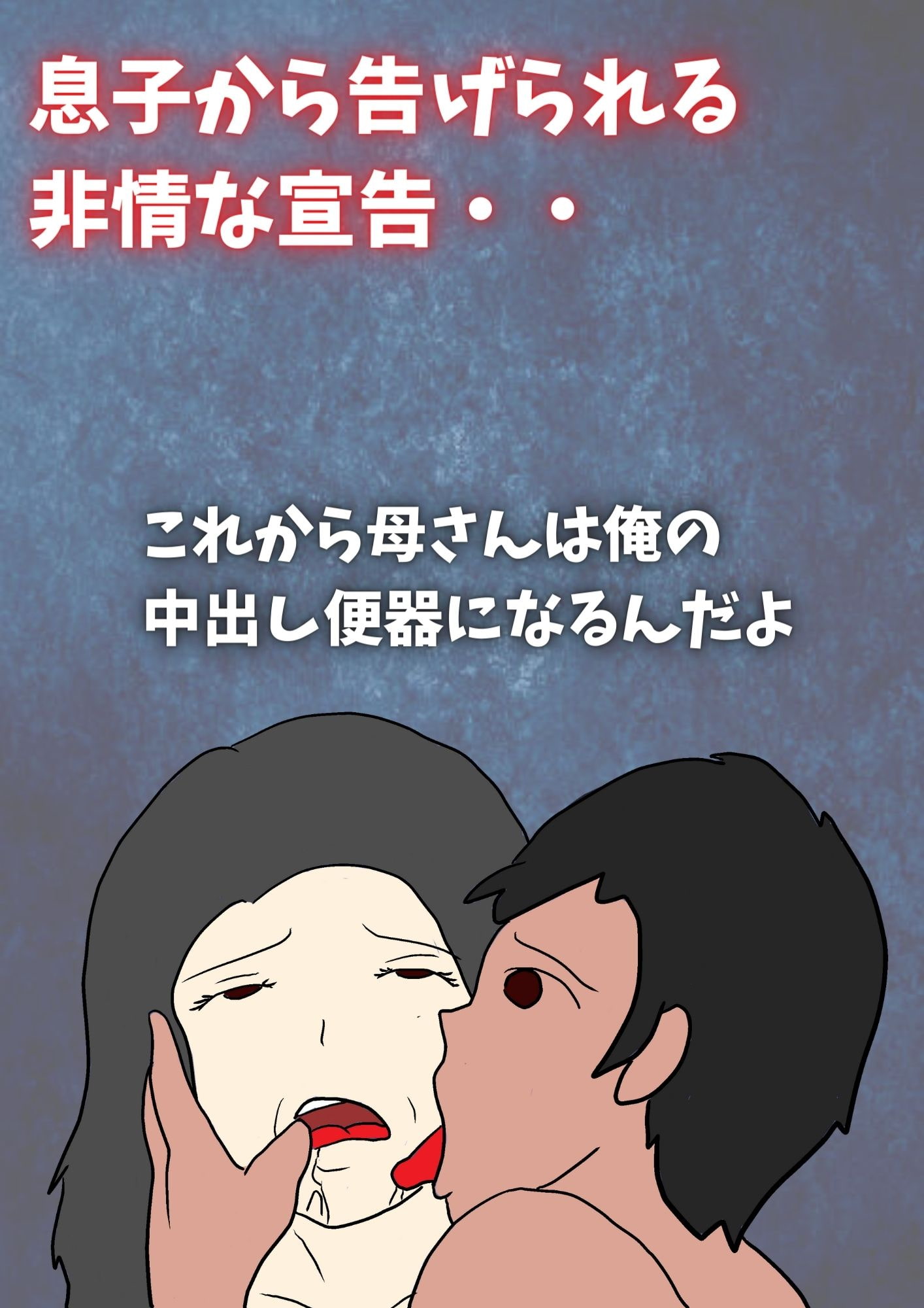 閉経してると思ってた母親と生交尾したら孕んでしまった話