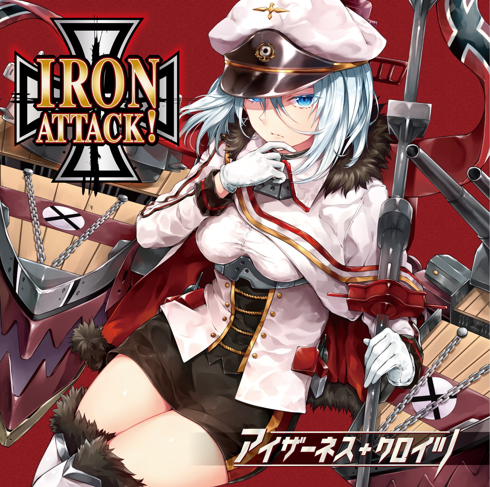 アイザーネス・クロイツ