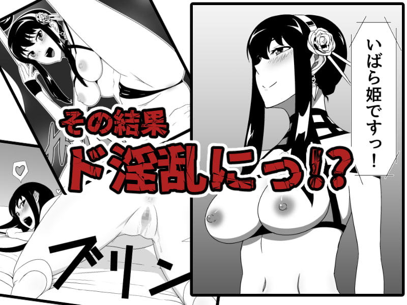 いばら姫狂い咲く