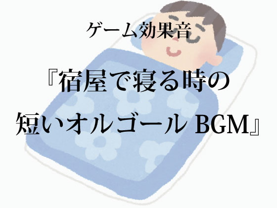 【ゲーム用効果音】宿屋で寝る時の短いオルゴールBGM【フリー素材】