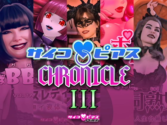 サイコピアス・クロニクル(III)