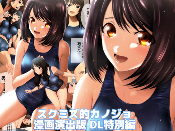 スクミズ的カノジョ 漫画演出版 DL特別版