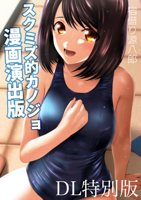 スクミズ的カノジョ 漫画演出版 DL特別版