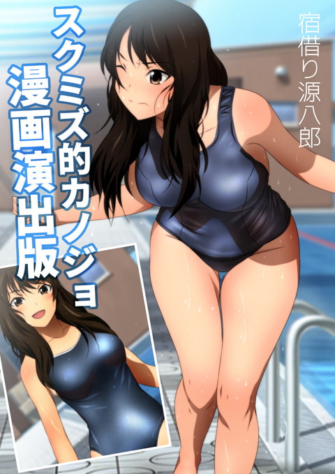 スクミズ的カノジョ 漫画演出版 DL特別版