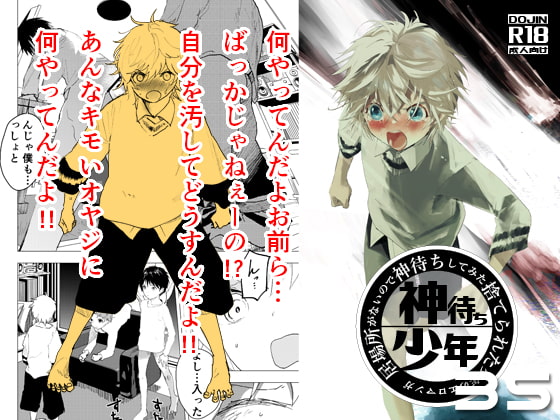 居場所がないので神待ちしてみた捨てられた少年のエロマンガ【35話】