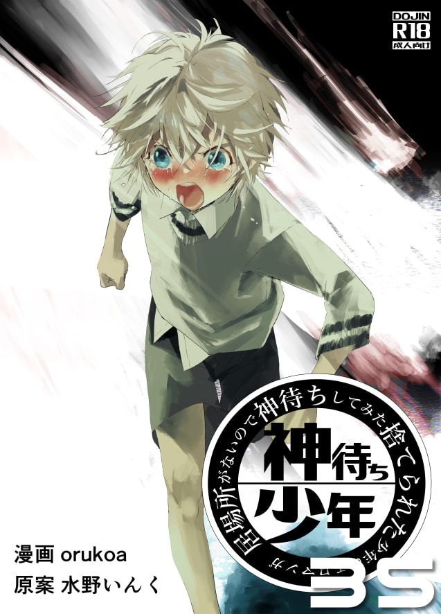 居場所がないので神待ちしてみた捨てられた少年のエロマンガ【35話】