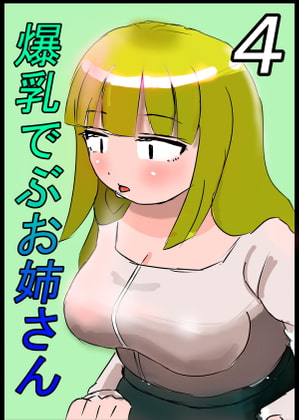 爆乳でぶお姉さん・4話