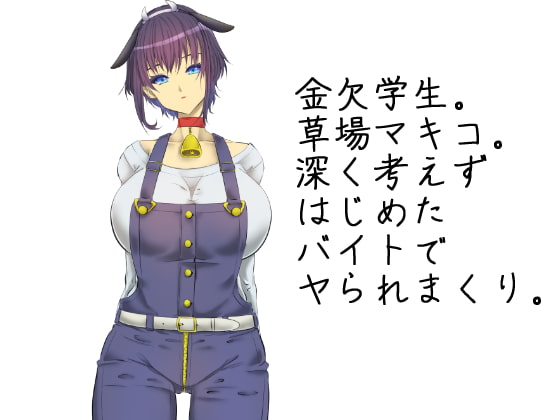 高額乳牛バイトはじめました。