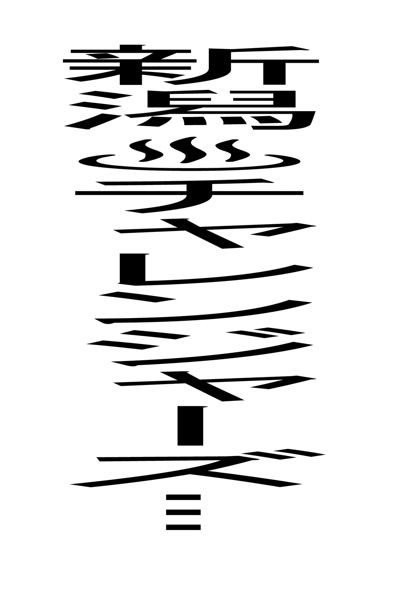 天才女政治家の計略