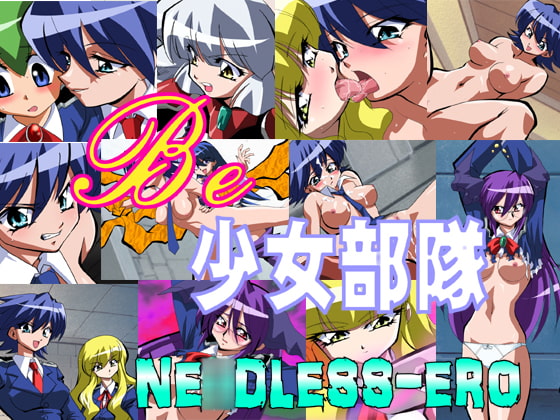 Be少女部隊