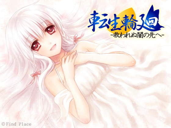 転生輪廻 ～救われぬ闇の先へ～