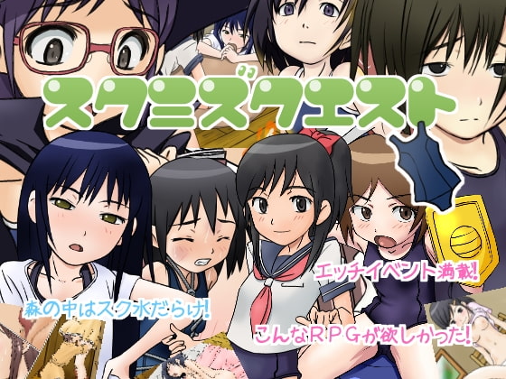 スクミズクエスト Ver1.01
