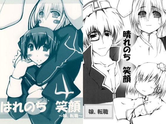 晴れのち笑顔～娘、転職～