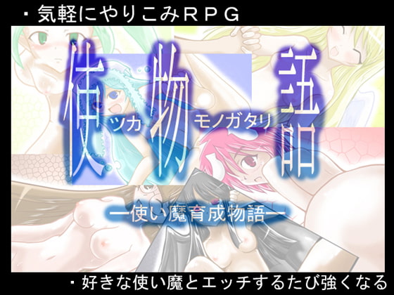 使物語(Ver3)