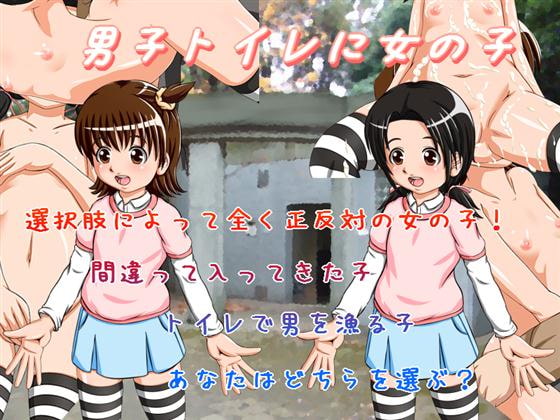 男子トイレに女の子