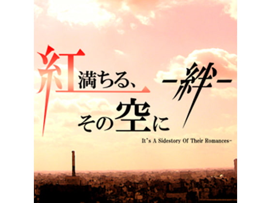 紅満ちる、その空に—絆—