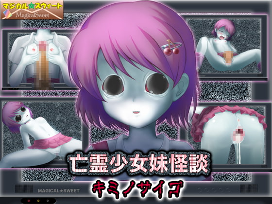 亡霊少女妹怪談 キミノサイゴ(Mac版)