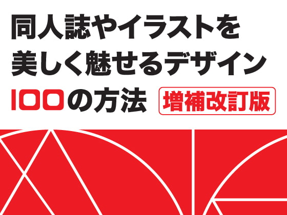 同人誌やイラストを美しく魅せるデザイン100の方法 増補改訂版