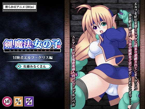 剣と魔法と女の子～冒険者エルフ・クリス編～