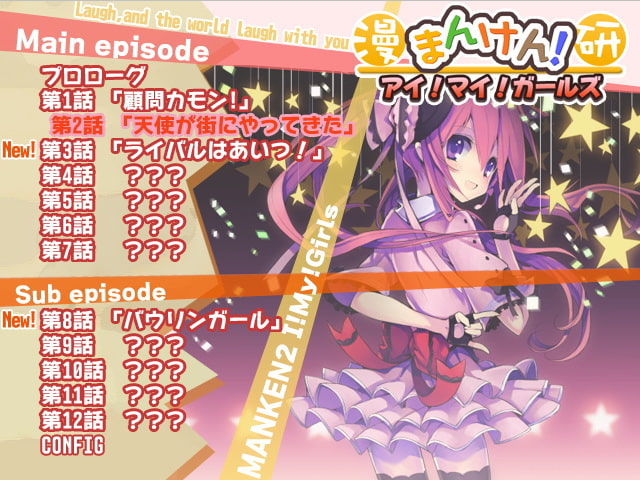 まんけん!アイ!マイ!ガールズ