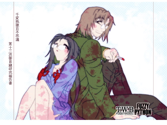 千変挽歌百不思議 第十三次御首継研究報告書