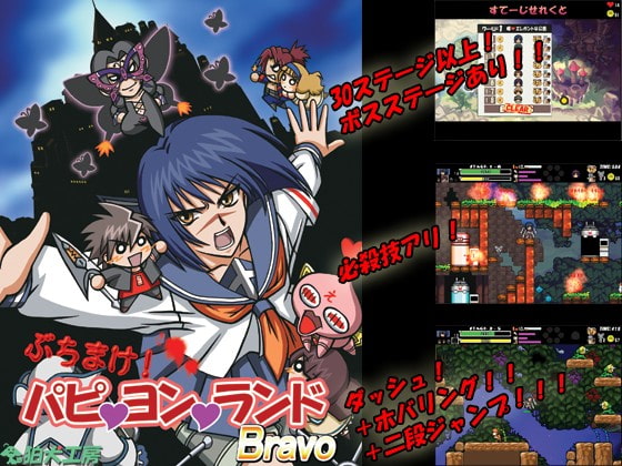 ぶちまけ!パピvヨンvランド Bravo