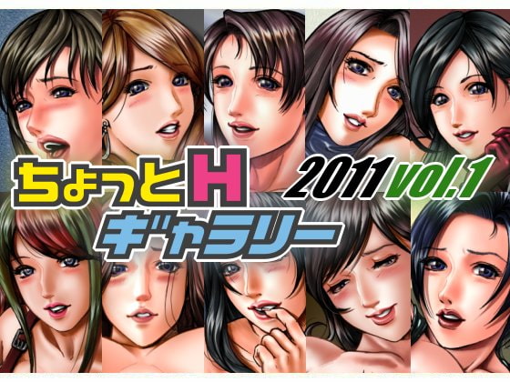 ちょっとHギャラリー 描き下ろしレイヤー付CG集 2011年 Vol.1