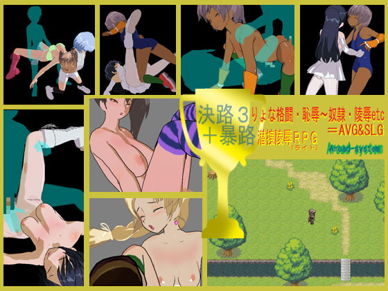 決路3.02 りょな格闘・恥辱～奴隷・陵辱etc=AVG&SLG + 暴路 潜捜陵辱(ライト)RPG