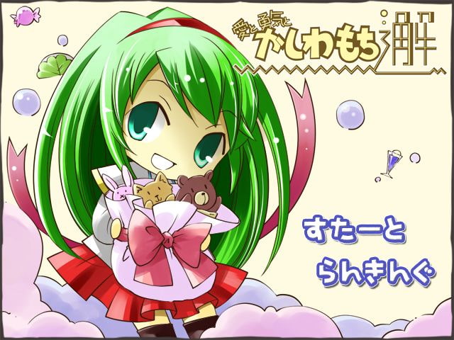 愛と勇気とかしわもち邂