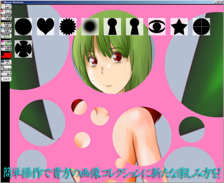 脳内補間サポートツール 妄想覗き穴